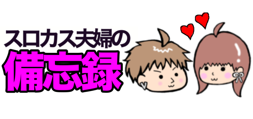 スロカス夫婦の備忘録